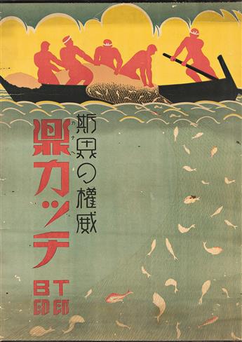 DESIGNERS UNKNOWN.  [FISHING & AGRICULTURE]. Two posters. Sizes vary.
